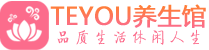 太原男士养生spa会所_太原保健按摩_Teyou养生馆